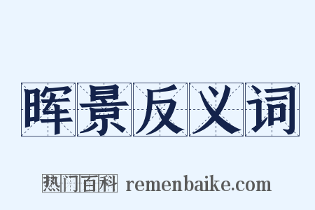 晖景反义词是什么意思的图片